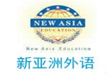 新亚洲外语
