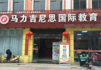 马力吉尼思国际教育