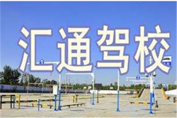 汇通驾校