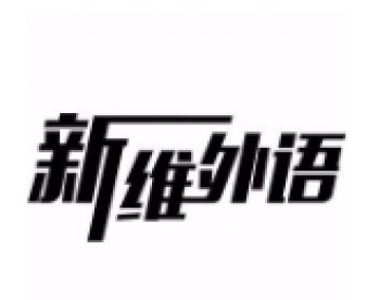 新维外语