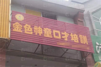 金色神童少儿口才