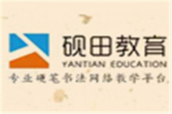 砚田教育