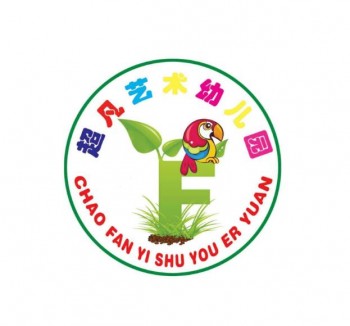 超凡艺术幼儿园