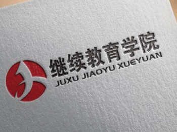 继续教育