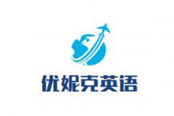 优妮克英语