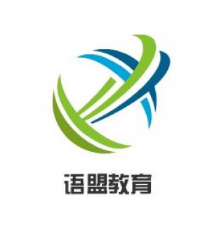 语盟教育