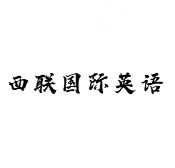 西联国际英语