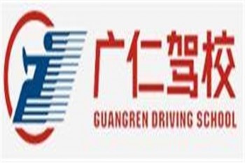 广仁驾校