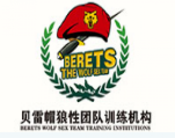 贝雷帽拓展训练