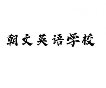 朝文英语学校