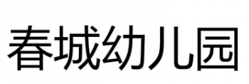 春城幼儿园