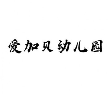 爱加贝幼儿园