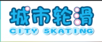 城市轮滑