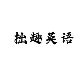 拙趣英语