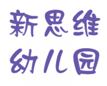 新思维幼儿园