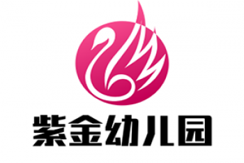 紫金幼儿园