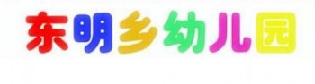 东明艺术幼儿园