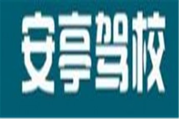 安亭驾校