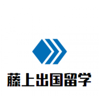 藤上出国留学