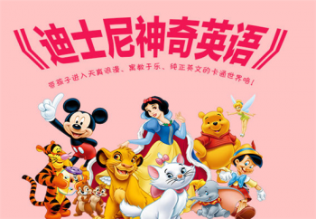 迪士尼神奇英语