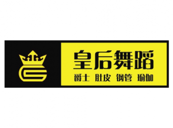 皇后舞蹈培训