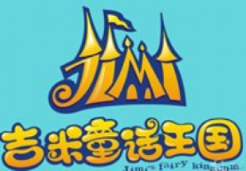 吉米童话王国
