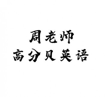 周老师高分贝英语