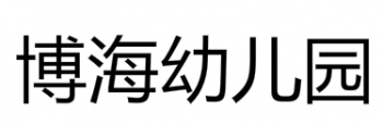 博海幼儿园