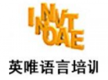 英唯国际语言培训中心