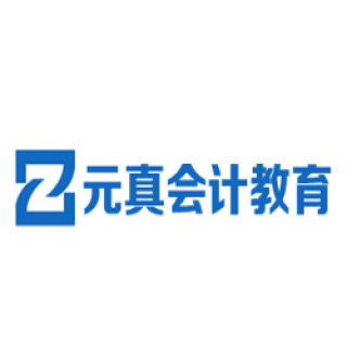 元真会计教育