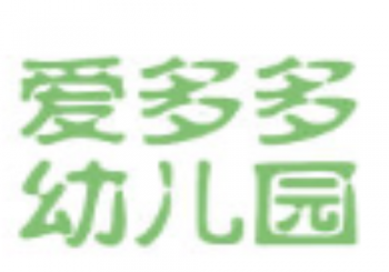 爱多多幼儿园