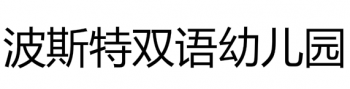波斯特双语幼儿园