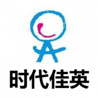 时代佳英