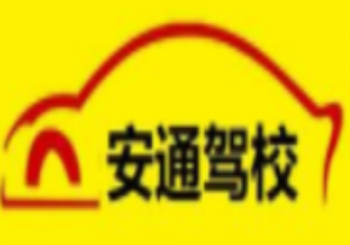 安通驾校