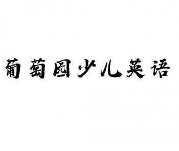 葡萄园少儿英语