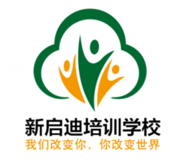 新启迪培训学校