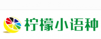 柠檬小语种
