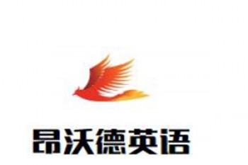 昂沃德英语