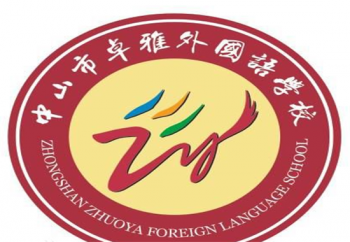 中山市卓雅外国语学校