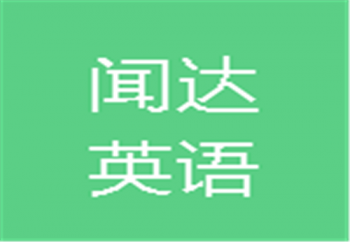 闻达英语阅读体验馆