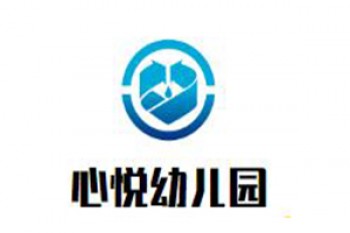 心悦幼儿园