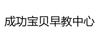成功宝贝早教中心