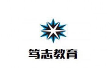 笃志教育