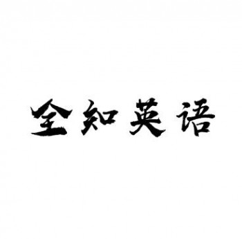 全知英语