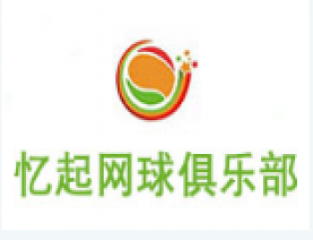 忆起网球俱乐部