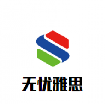 无忧雅思