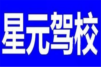 星元驾校