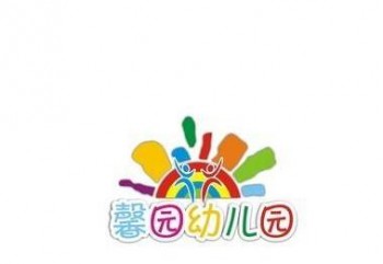 馨园幼儿园