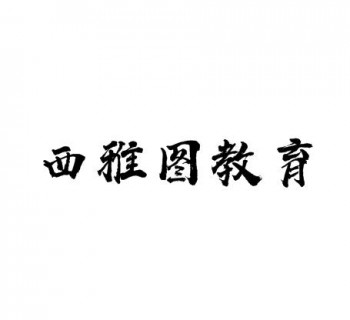 西雅图国际教育
