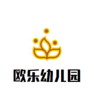 欧乐幼儿园